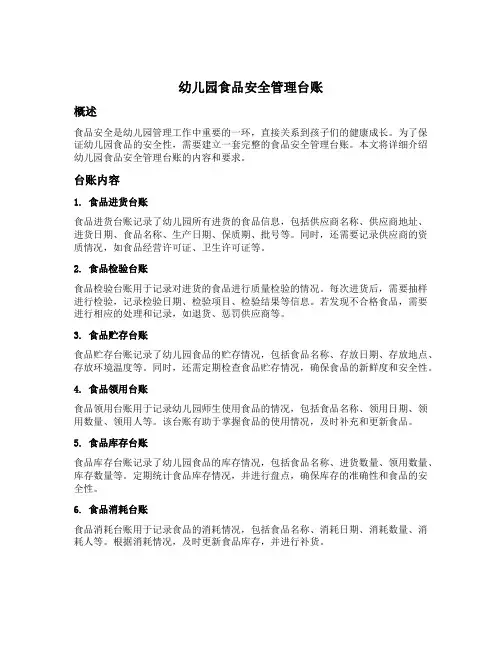幼儿园食品安全管理台账