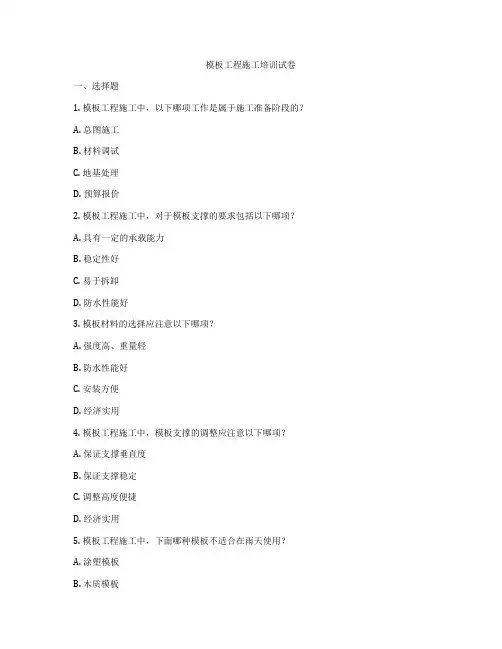 模板工程施工培训试卷