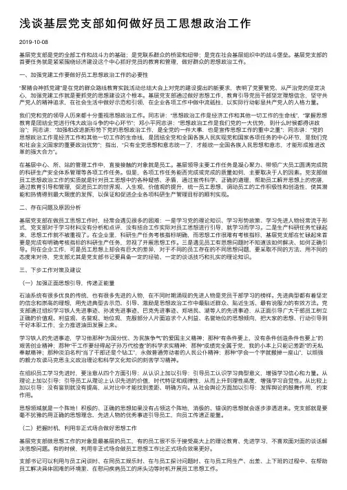 浅谈基层党支部如何做好员工思想政治工作