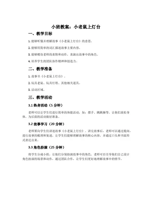 小班教案：小老鼠上灯台