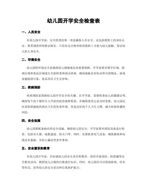 幼儿园开学安全检查表