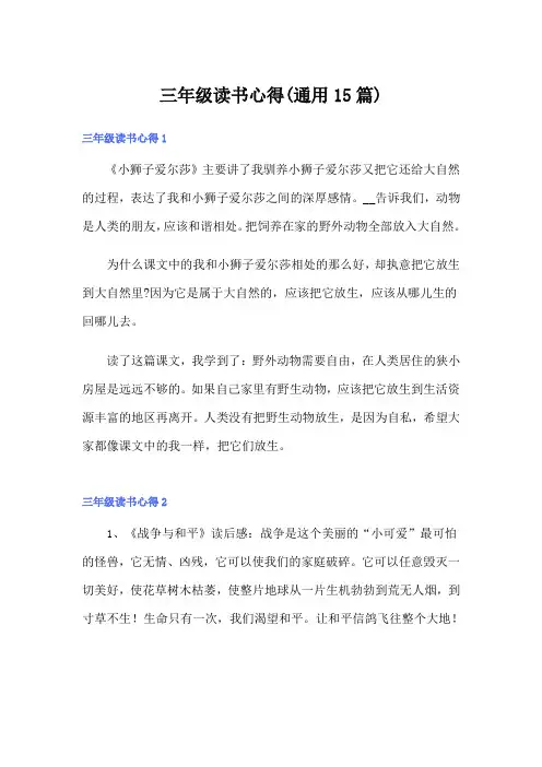 三年级读书心得(通用15篇)