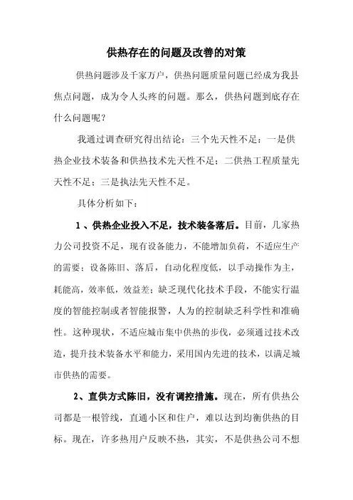 供热存在的问题及对策