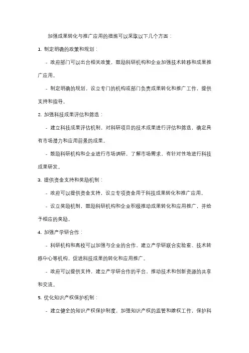 加强成果转化与推广应用的措施 巡察整改报告