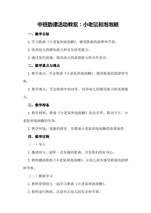 中班韵律活动教案：小老鼠和泡泡糖