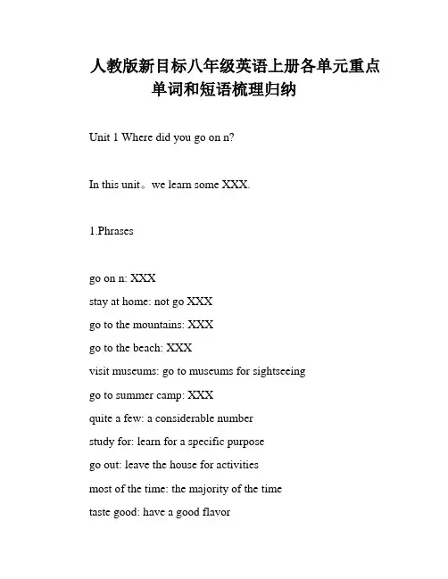 人教版新目标八年级英语上册各单元重点单词和短语梳理归纳