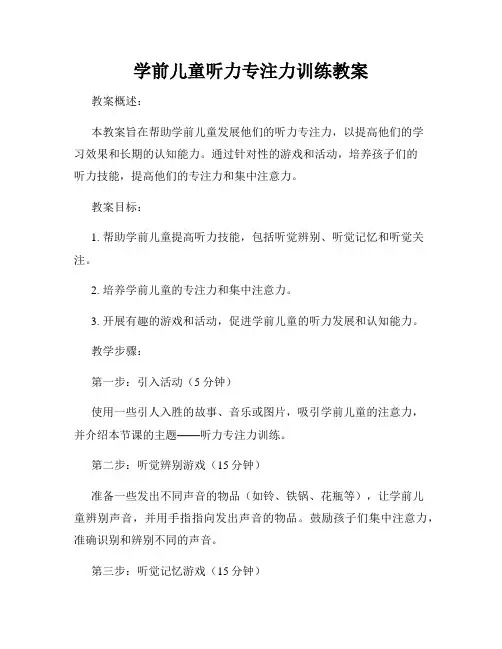 学前儿童听力专注力训练教案