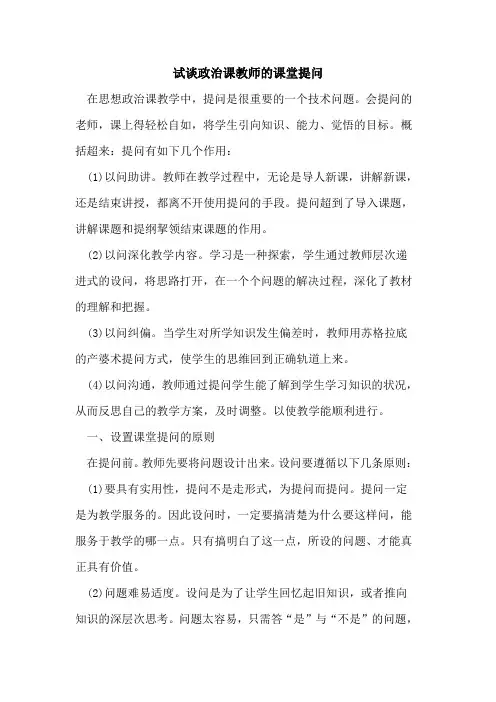 试谈政治课教师的课堂提问