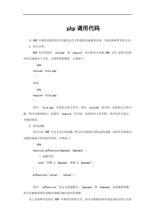 php调用代码