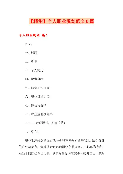 【精华】个人职业规划范文6篇