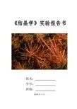 结晶学实验报告书