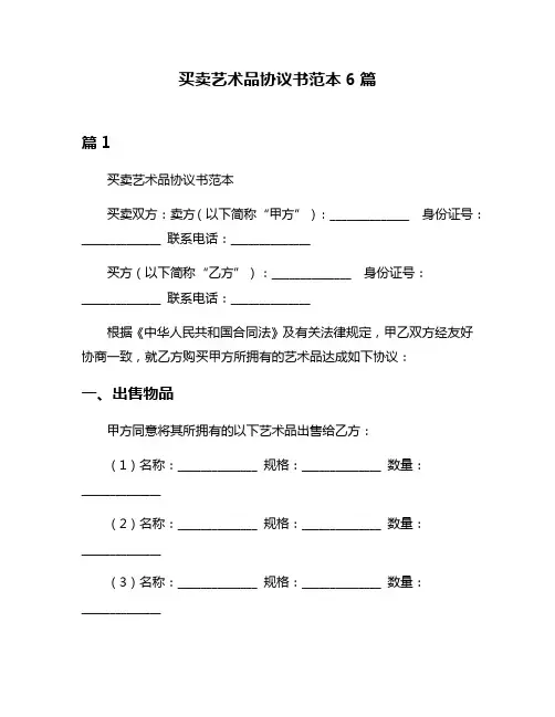 买卖艺术品协议书范本6篇