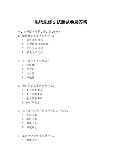 生物选修2试题试卷及答案