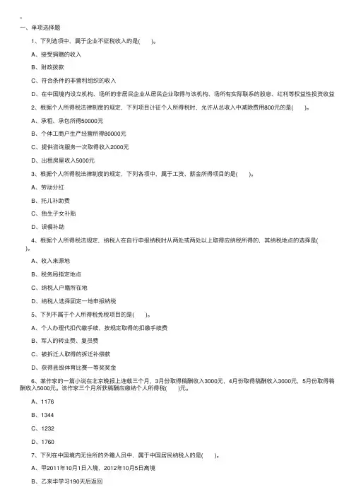 2014年初级会计职称考试模拟试题：初级经济法基础（章节强化第五套）