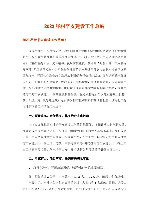 2023年村平安建设工作总结