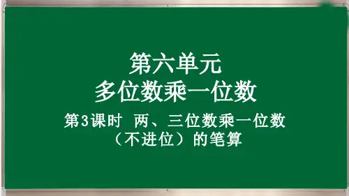 三年级上册6.2.1 两、三位数乘一位数(不进位)的笔算最新人教版