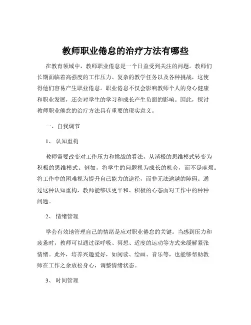 教师职业倦怠的治疗方法有哪些