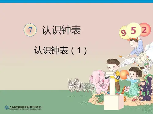 北京版一年级上册数学《钟表的认识》课件公开课(4)