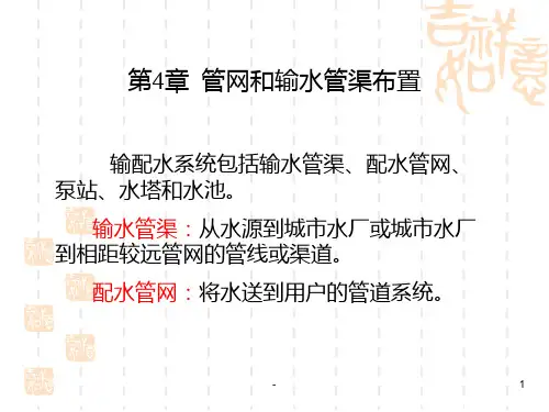 第4章-管网和输水管渠布置(1)PPT课件