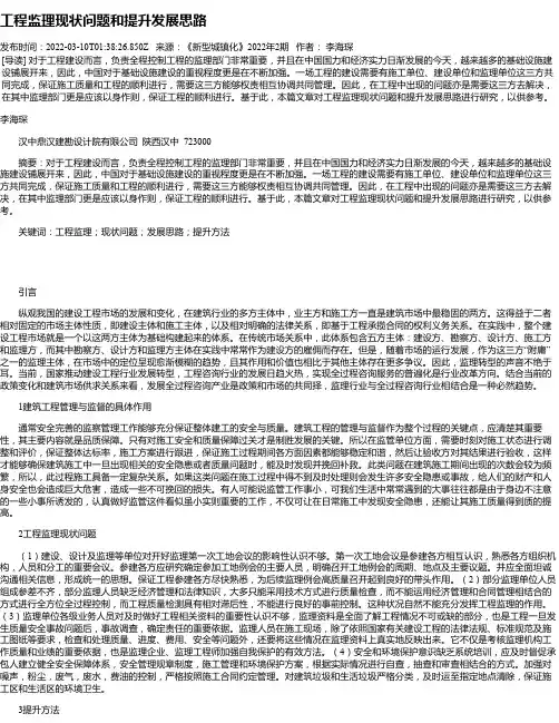 工程监理现状问题和提升发展思路