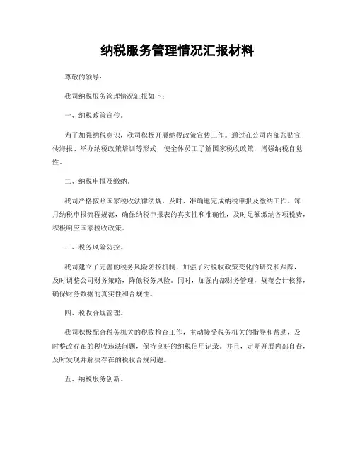 纳税服务管理情况汇报材料