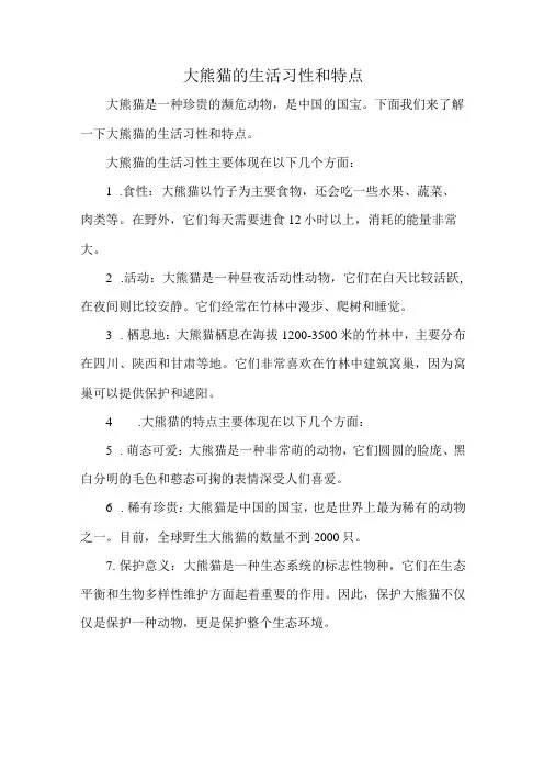 大熊猫的生活习性和特点