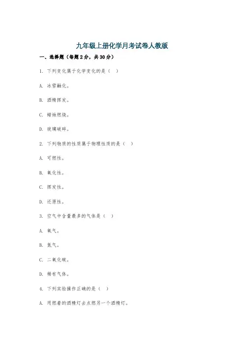 九年级上册化学月考试卷人教版