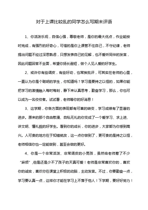 对于上课比较乱的同学怎么写期末评语