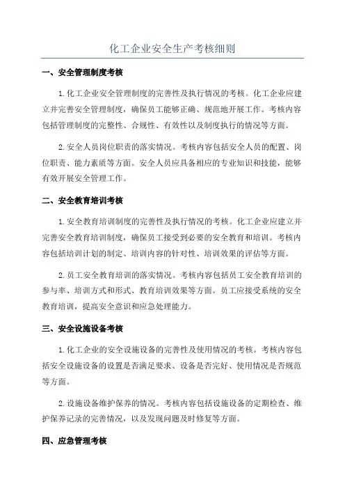化工企业安全生产考核细则