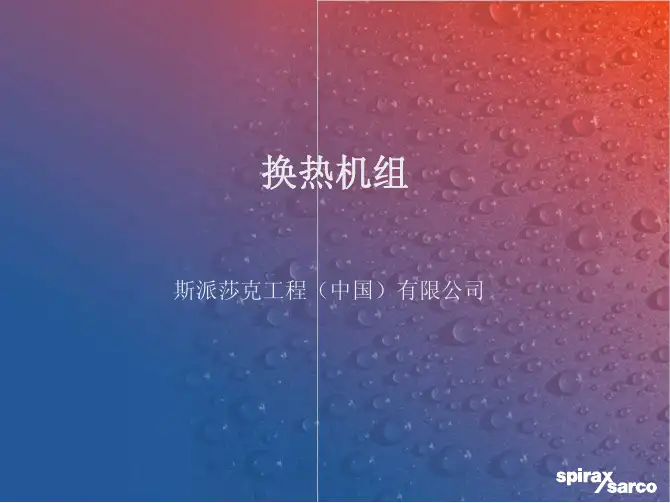 斯派莎克：换热机组