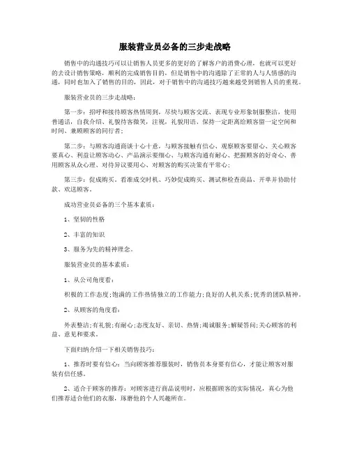 服装营业员必备的三步走战略