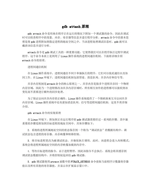 gdb attach原理