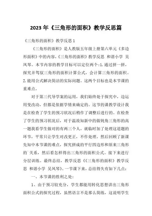 2023年《三角形的面积》教学反思篇
