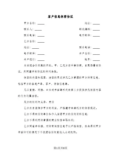 客户信息保密协议(三篇)
