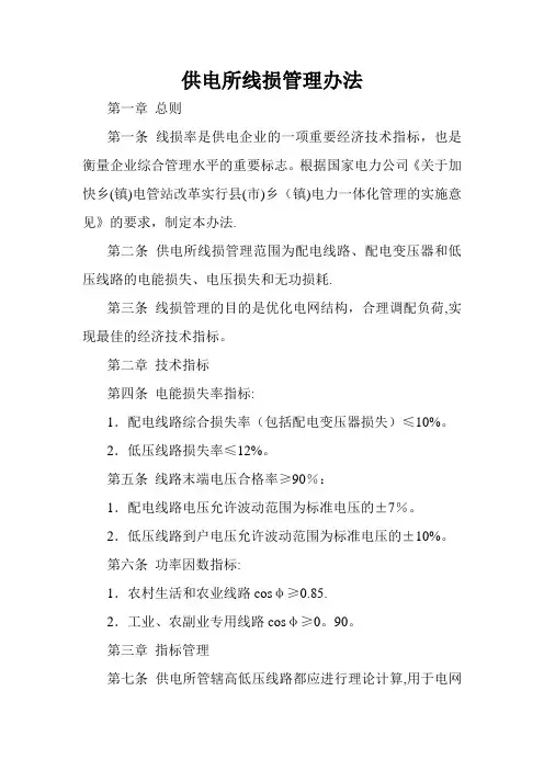 供电所线损管理办法