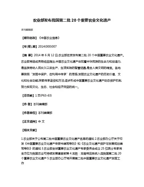 农业部发布我国第二批20个重要农业文化遗产