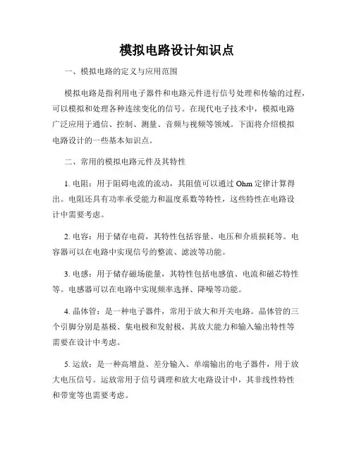 模拟电路设计知识点