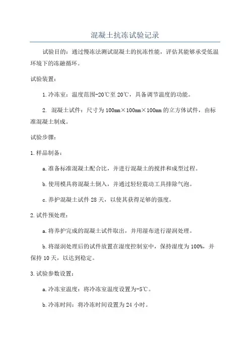 混凝土抗冻试验记录