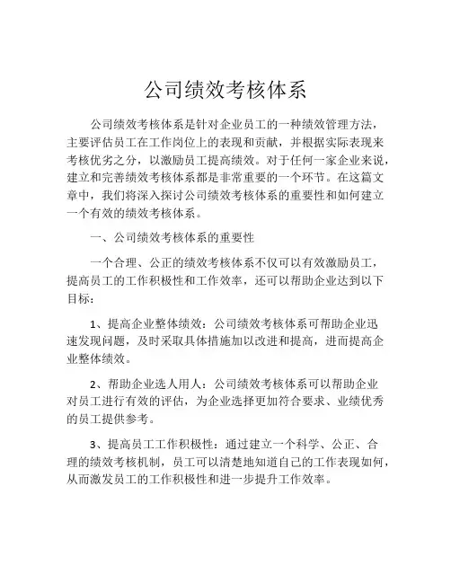 公司绩效考核体系