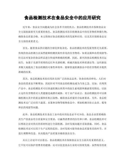 食品检测技术在食品安全中的应用研究