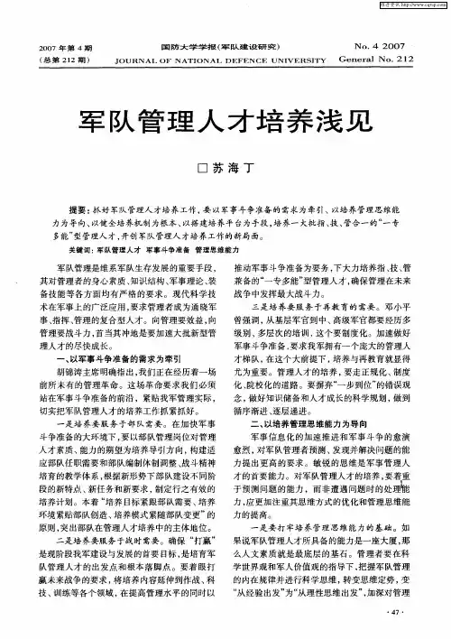 军队管理人才培养浅见
