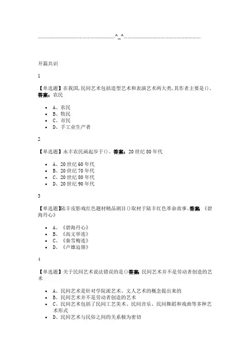 民间艺术的奇妙之旅2019尔雅答案(最新整理)