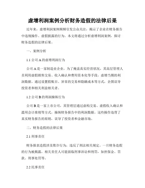虚增利润案例分析财务造假的法律后果