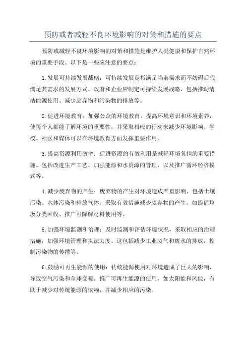 预防或者减轻不良环境影响的对策和措施的要点