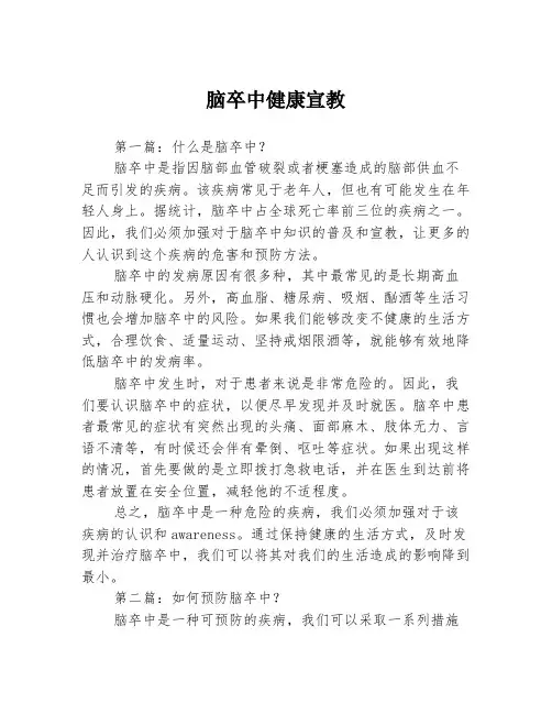 脑卒中健康宣教3篇