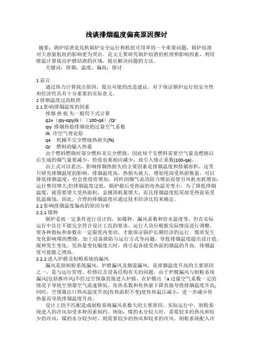浅谈排烟温度偏高原因探讨