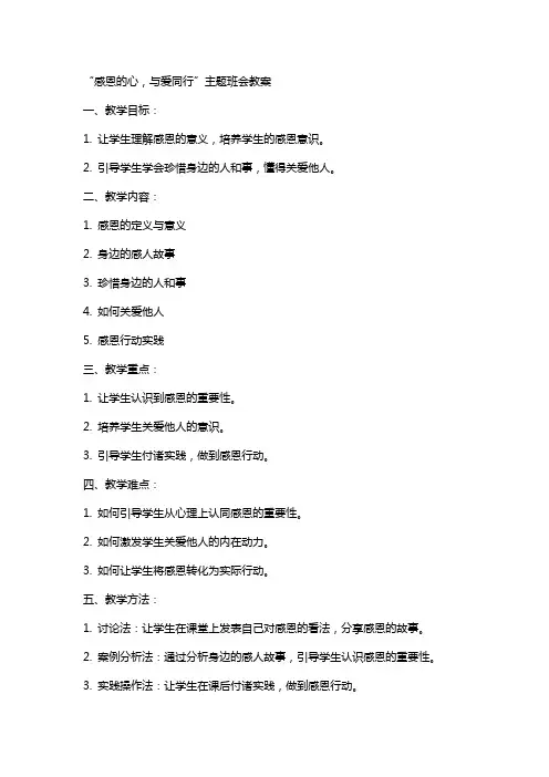 “感恩的心,与爱同行”主题班会教案