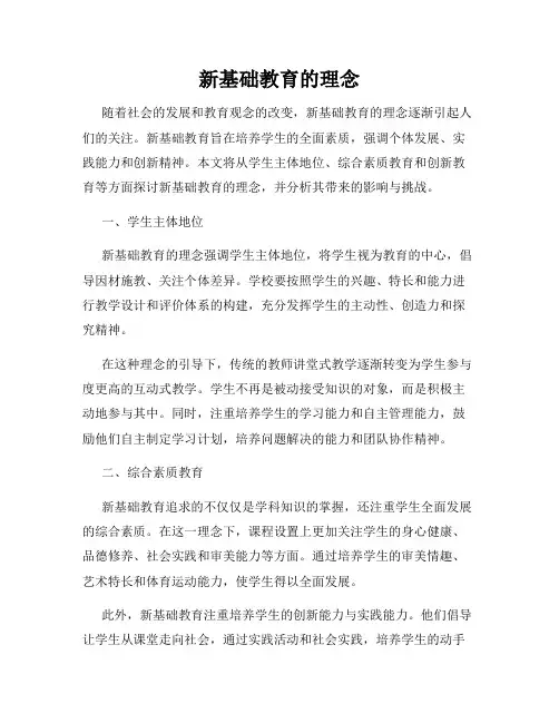 新基础教育的理念