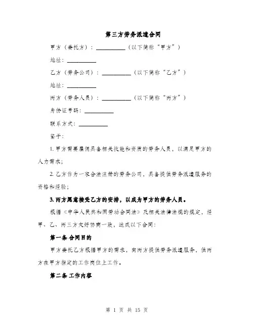 第三方劳务派遣合同（3篇）