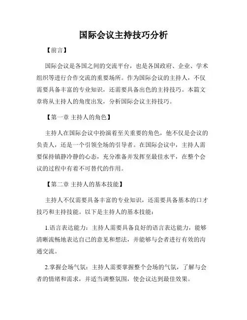 国际会议主持技巧分析